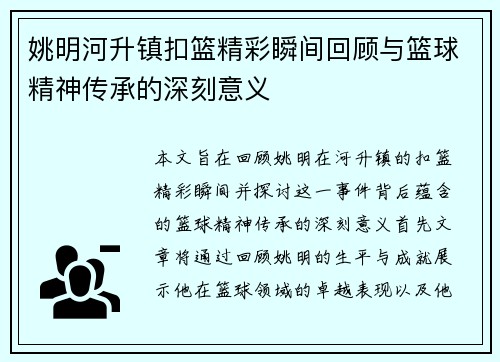 姚明河升镇扣篮精彩瞬间回顾与篮球精神传承的深刻意义