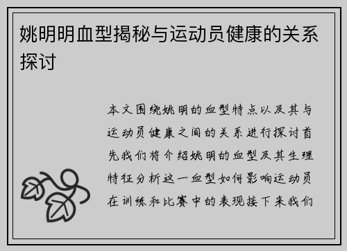 姚明明血型揭秘与运动员健康的关系探讨