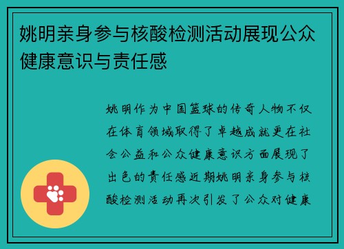 姚明亲身参与核酸检测活动展现公众健康意识与责任感