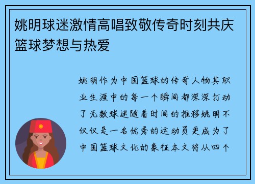 姚明球迷激情高唱致敬传奇时刻共庆篮球梦想与热爱