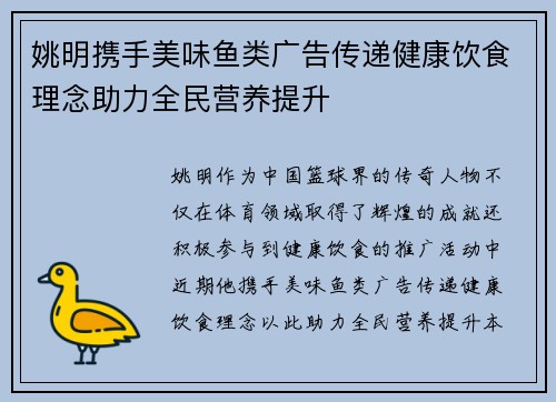 姚明携手美味鱼类广告传递健康饮食理念助力全民营养提升