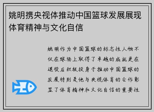 姚明携央视体推动中国篮球发展展现体育精神与文化自信