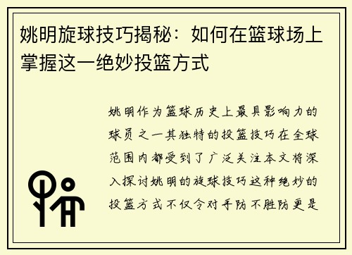 姚明旋球技巧揭秘：如何在篮球场上掌握这一绝妙投篮方式