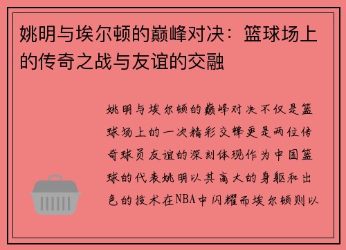 姚明与埃尔顿的巅峰对决：篮球场上的传奇之战与友谊的交融