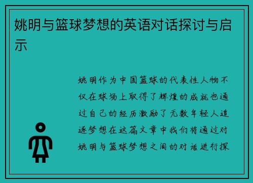 姚明与篮球梦想的英语对话探讨与启示