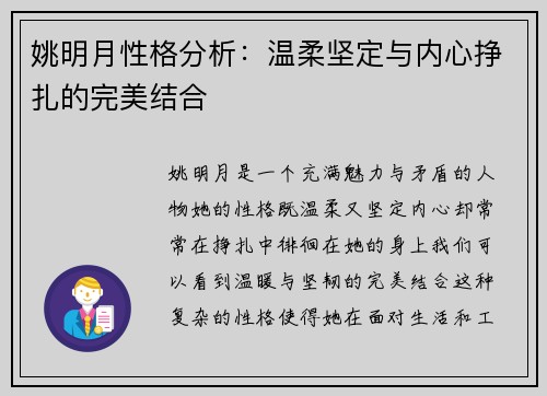 姚明月性格分析：温柔坚定与内心挣扎的完美结合