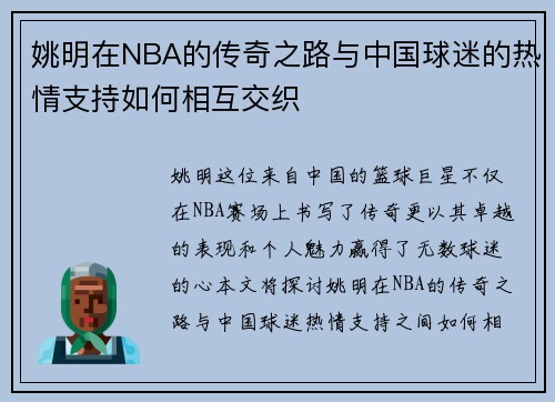 姚明在NBA的传奇之路与中国球迷的热情支持如何相互交织