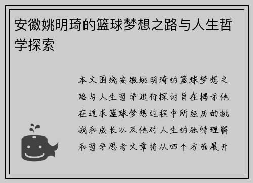 安徽姚明琦的篮球梦想之路与人生哲学探索