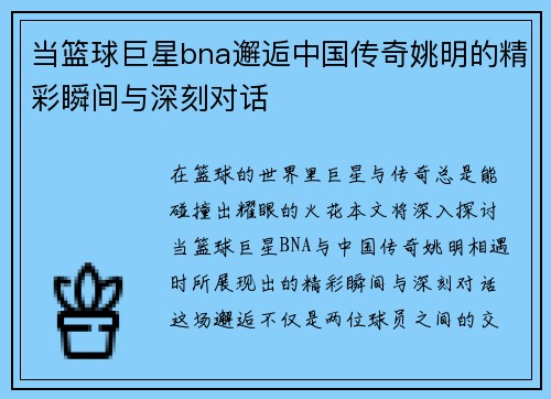 当篮球巨星bna邂逅中国传奇姚明的精彩瞬间与深刻对话