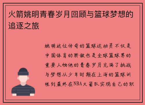 火箭姚明青春岁月回顾与篮球梦想的追逐之旅