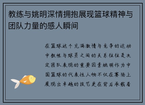 教练与姚明深情拥抱展现篮球精神与团队力量的感人瞬间