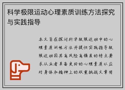 科学极限运动心理素质训练方法探究与实践指导