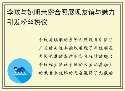 李玟与姚明亲密合照展现友谊与魅力引发粉丝热议