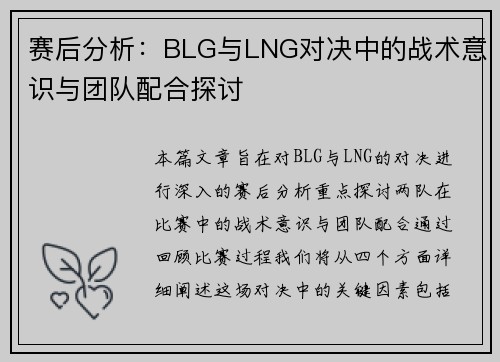 赛后分析：BLG与LNG对决中的战术意识与团队配合探讨