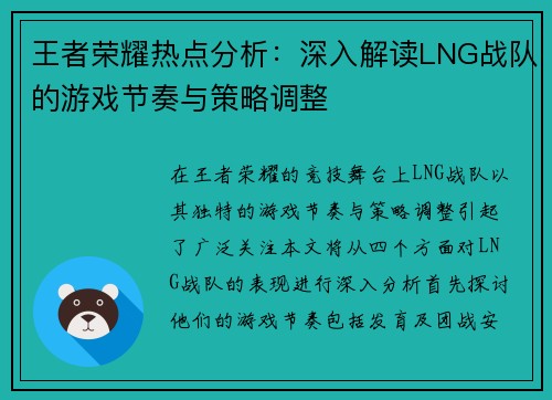 王者荣耀热点分析：深入解读LNG战队的游戏节奏与策略调整