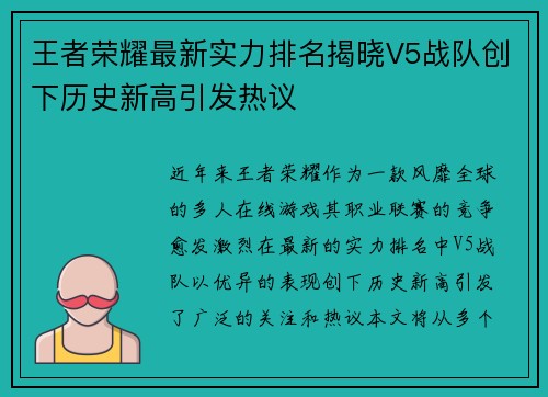 王者荣耀最新实力排名揭晓V5战队创下历史新高引发热议