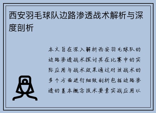 西安羽毛球队边路渗透战术解析与深度剖析