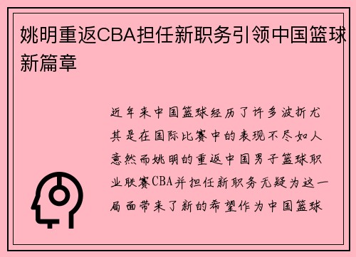 姚明重返CBA担任新职务引领中国篮球新篇章