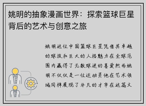 姚明的抽象漫画世界：探索篮球巨星背后的艺术与创意之旅