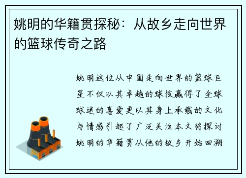 姚明的华籍贯探秘：从故乡走向世界的篮球传奇之路