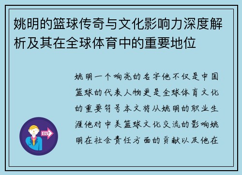 姚明的篮球传奇与文化影响力深度解析及其在全球体育中的重要地位