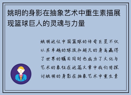 姚明的身影在抽象艺术中重生素描展现篮球巨人的灵魂与力量