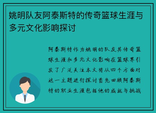 姚明队友阿泰斯特的传奇篮球生涯与多元文化影响探讨