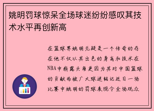 姚明罚球惊呆全场球迷纷纷感叹其技术水平再创新高