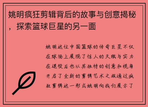 姚明疯狂剪辑背后的故事与创意揭秘，探索篮球巨星的另一面