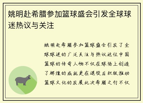 姚明赴希腊参加篮球盛会引发全球球迷热议与关注