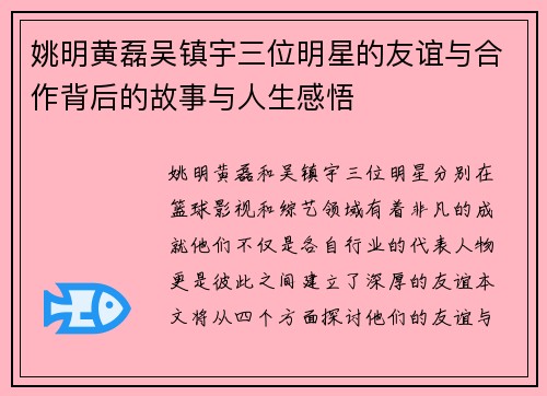 姚明黄磊吴镇宇三位明星的友谊与合作背后的故事与人生感悟