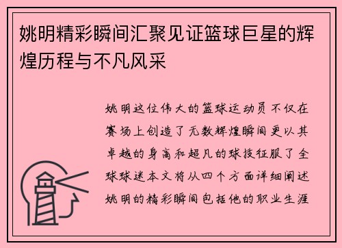 姚明精彩瞬间汇聚见证篮球巨星的辉煌历程与不凡风采