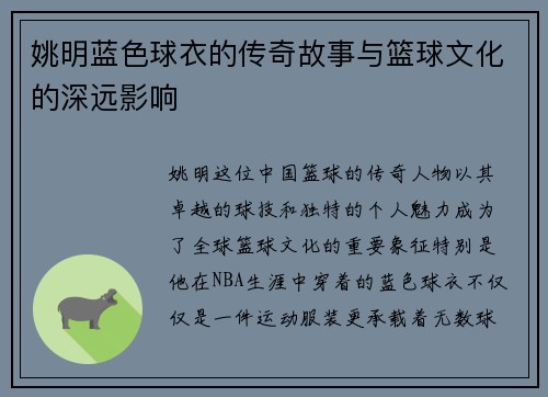 姚明蓝色球衣的传奇故事与篮球文化的深远影响
