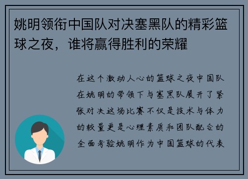 姚明领衔中国队对决塞黑队的精彩篮球之夜，谁将赢得胜利的荣耀
