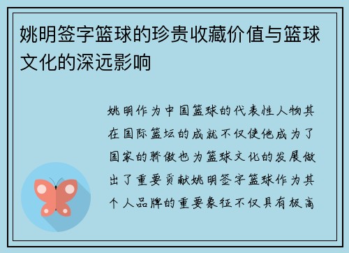 姚明签字篮球的珍贵收藏价值与篮球文化的深远影响
