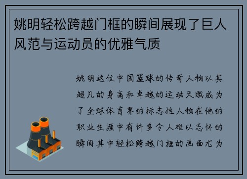 姚明轻松跨越门框的瞬间展现了巨人风范与运动员的优雅气质