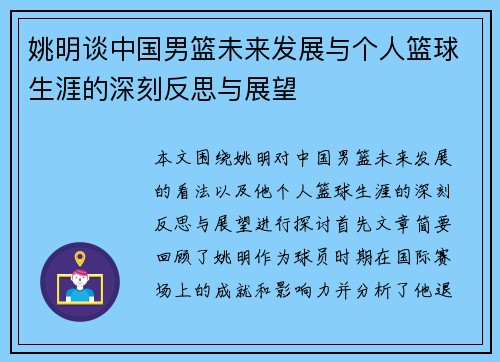 姚明谈中国男篮未来发展与个人篮球生涯的深刻反思与展望