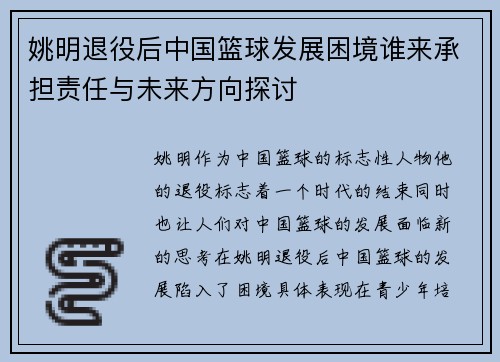 姚明退役后中国篮球发展困境谁来承担责任与未来方向探讨