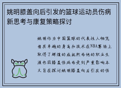 姚明膝盖向后引发的篮球运动员伤病新思考与康复策略探讨