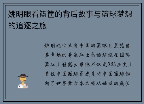 姚明眼看篮筐的背后故事与篮球梦想的追逐之旅