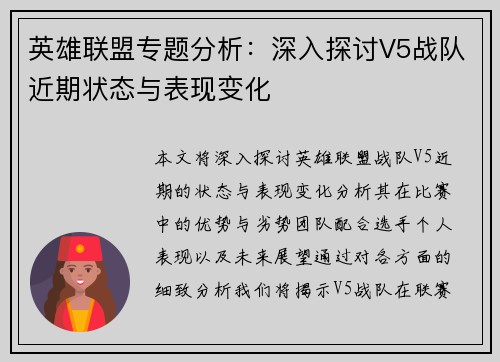 英雄联盟专题分析：深入探讨V5战队近期状态与表现变化