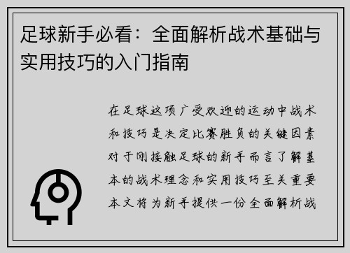 足球新手必看：全面解析战术基础与实用技巧的入门指南