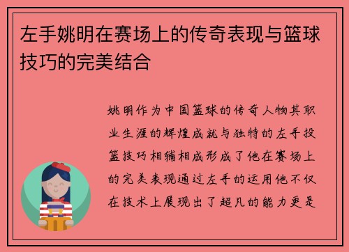 左手姚明在赛场上的传奇表现与篮球技巧的完美结合