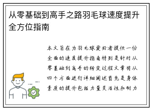 从零基础到高手之路羽毛球速度提升全方位指南