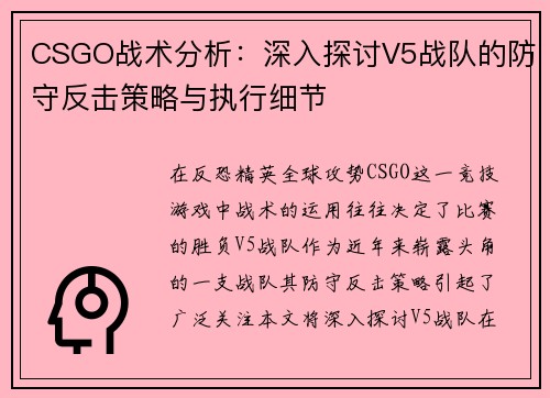 CSGO战术分析：深入探讨V5战队的防守反击策略与执行细节