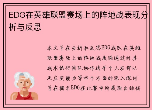 EDG在英雄联盟赛场上的阵地战表现分析与反思