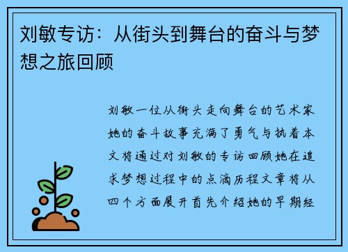 刘敏专访：从街头到舞台的奋斗与梦想之旅回顾