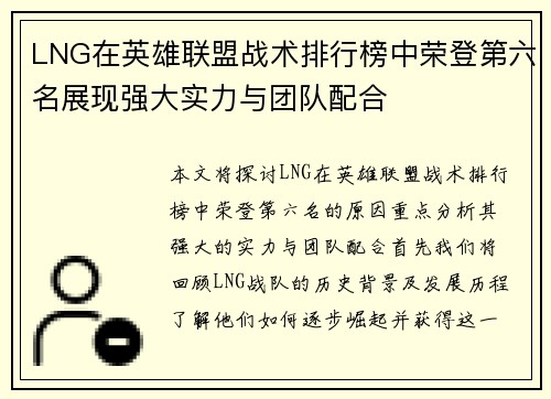 LNG在英雄联盟战术排行榜中荣登第六名展现强大实力与团队配合