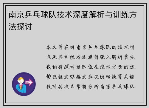 南京乒乓球队技术深度解析与训练方法探讨