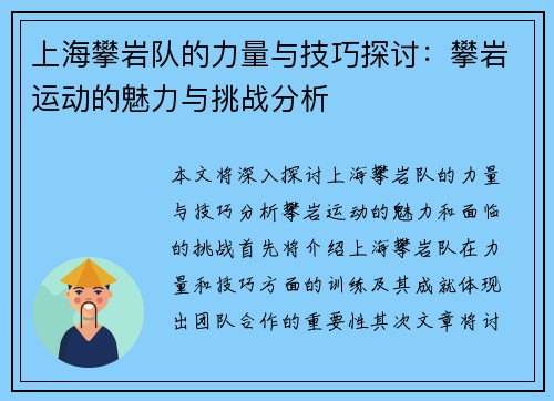 上海攀岩队的力量与技巧探讨：攀岩运动的魅力与挑战分析